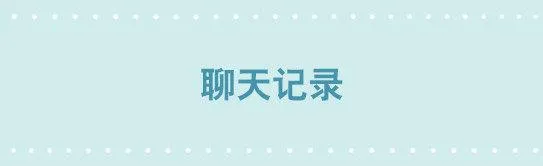 201 聊天记录 第1页