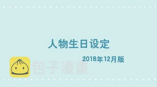 人物生日设定 第1页