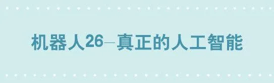 203 机器人26-真人工智能 第1页