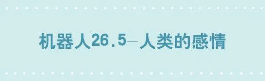 204 机器人26.5-感情 第1页