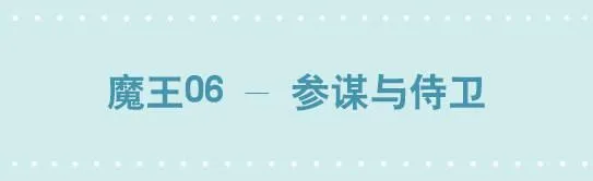 207 魔王06-参谋与侍卫 第1页