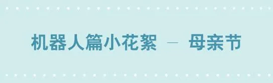 206 机器人篇花絮-母亲节 第1页