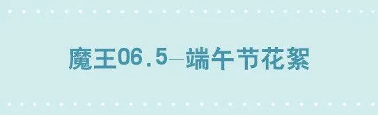 209 魔王06.5-端午节花絮 第1页