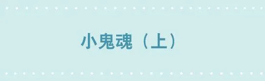 210 小鬼魂（上） 第1页
