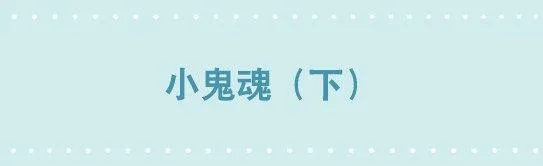 211 小鬼魂（下） 第1页