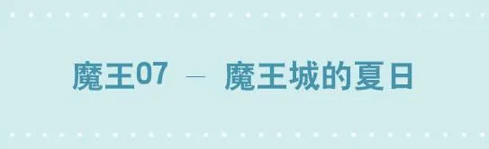 213 魔王07-魔王城的夏日 第1页