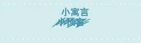 214 小寓言 第1页