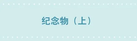 216 纪念物（上） 第1页