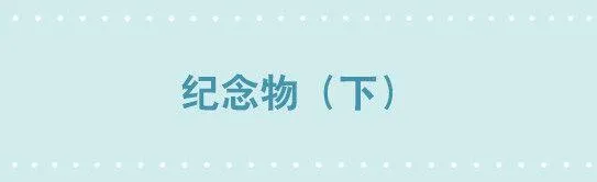 217 纪念物（下） 第1页