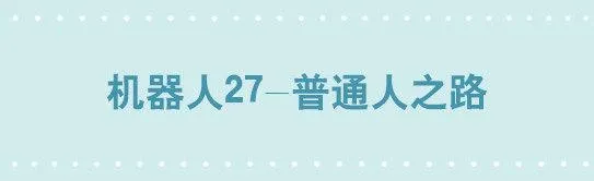 219 机器人27-普通人之路 第1页