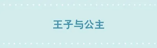 220 王子与公主 第1页
