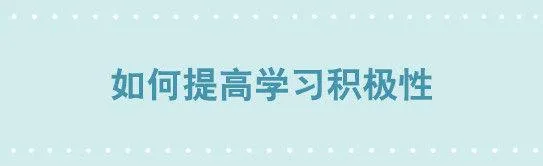 222 如何提高学习积极性 第1页