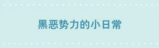 221 坏人们的小日常 第1页