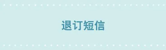 223 退订短信 第1页