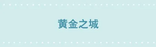 224 黄金之城 第1页