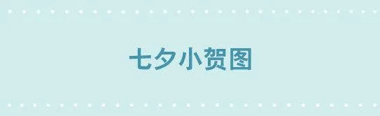 225 七夕小贺图 第1页