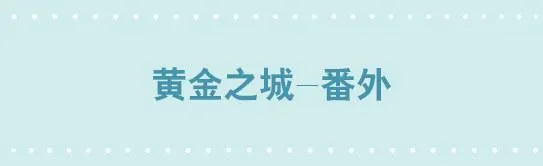 226 黄金之城·番外 第1页