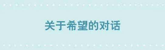233 关于希望的对话 第1页