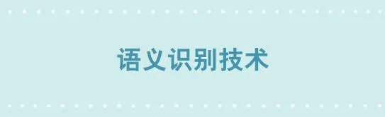 234 语义识别技术 第1页