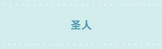 235 圣人 第1页
