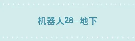 236 机器人28-地下 第1页