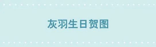 238 灰羽生贺+永乐生贺 第1页