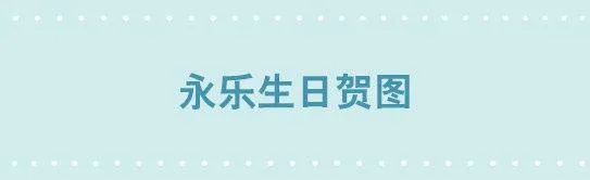238 灰羽生贺+永乐生贺 第12页