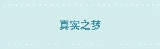 239 真实之梦 第1页