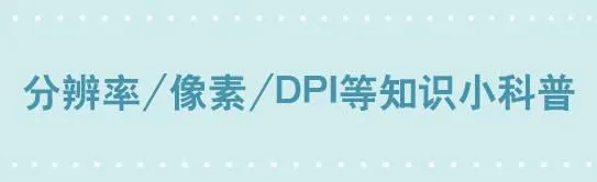 241 分辨率小科普 第1页