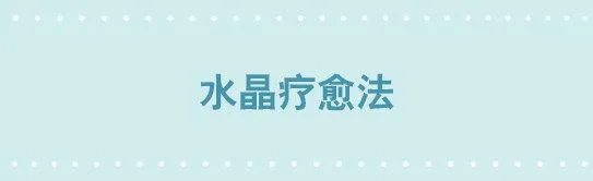 243 水晶疗愈法 第1页
