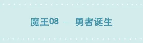 244 魔王08-勇者诞生 第1页