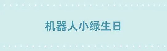 246 机绿生日 第1页