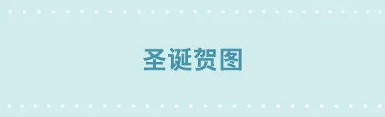 圣诞贺图 第1页