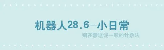 253 机器人28.6-小日常 第1页