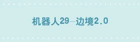256 机器人29-边境2.0 第1页