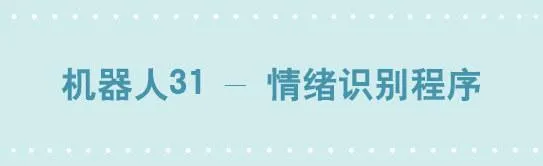 259 机器人31-情绪识别程序 第1页