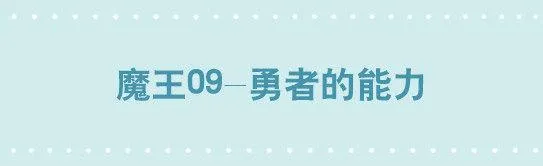 261 魔王09-勇者的能力 第1页