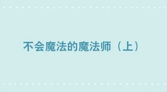 262 不会魔法的魔法师（上） 第1页