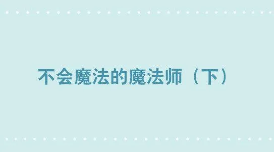 263 不会魔法的魔法师（下） 第1页