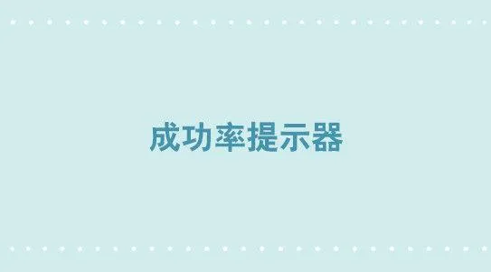 264 成功率提示器 第1页