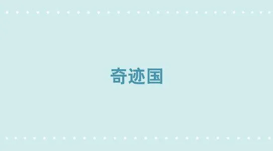 266 奇迹国 第1页