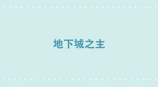 267 地下城之主 第1页