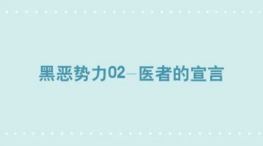 268 坏人们02-医者的宣言 第1页