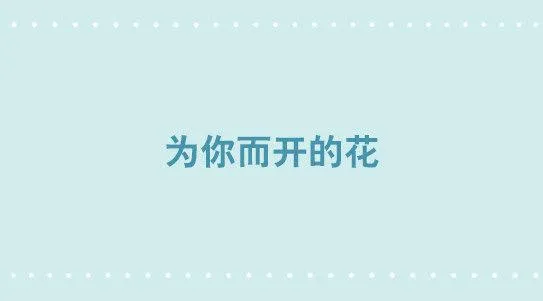 269 为你而开的花 第1页