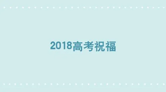 270 高考祝福2018 第1页