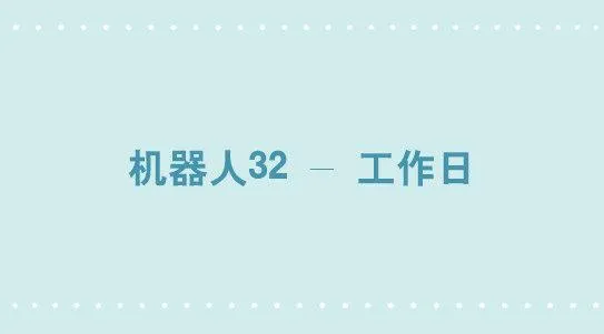 271 机器人32-工作日 第1页