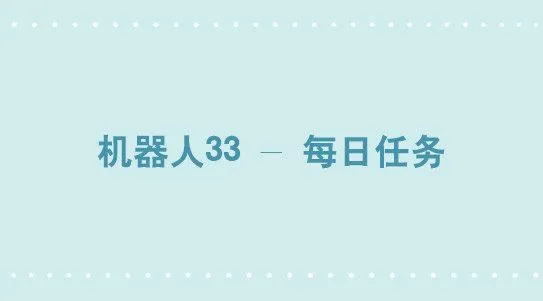 272 机器人33-每日任务 第1页