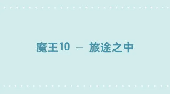 274 魔王10-旅途之中 第1页