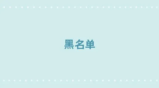 275 黑名单 第1页