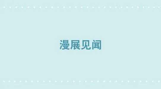 276 漫展见闻 第1页